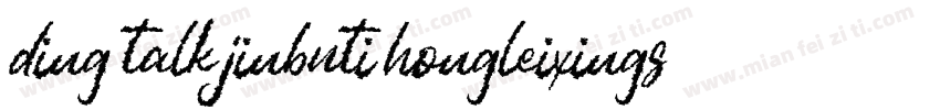 ding talk jinbuti hongleixingshu字体转换